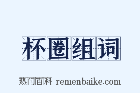 杯圈组词是什么意思的图片